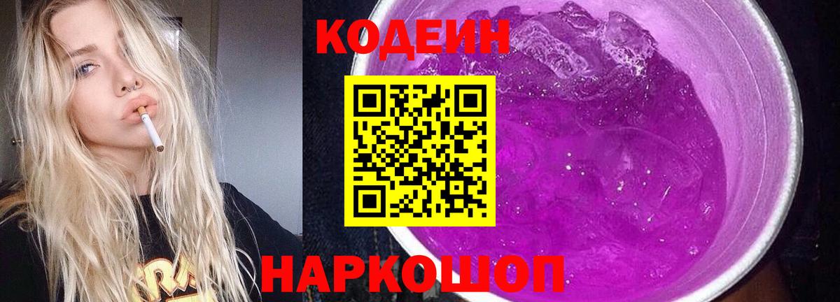 Кодеиновый сироп Lean напиток Lean (лин)  Кодеин Purple Drank  Нягань  Вход с VPN 
